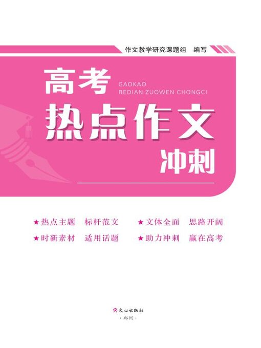 Cover image for 高考热点作文冲刺(2022)